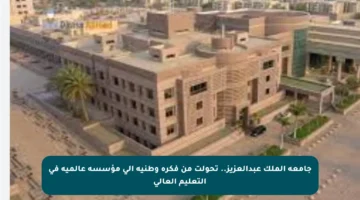 جامعة الملك عبدالعزيز.. تحولت من فكرة وطنية إلى مؤسسة عالمية في التعليم العالي